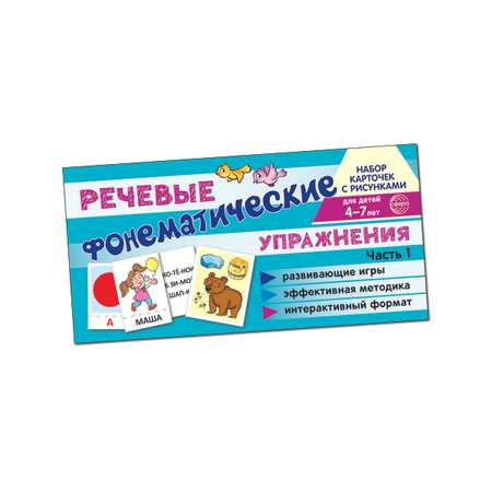 Набор карточек с рисунками ТЦ Сфера Фонематические речевые упражнения. Часть 2