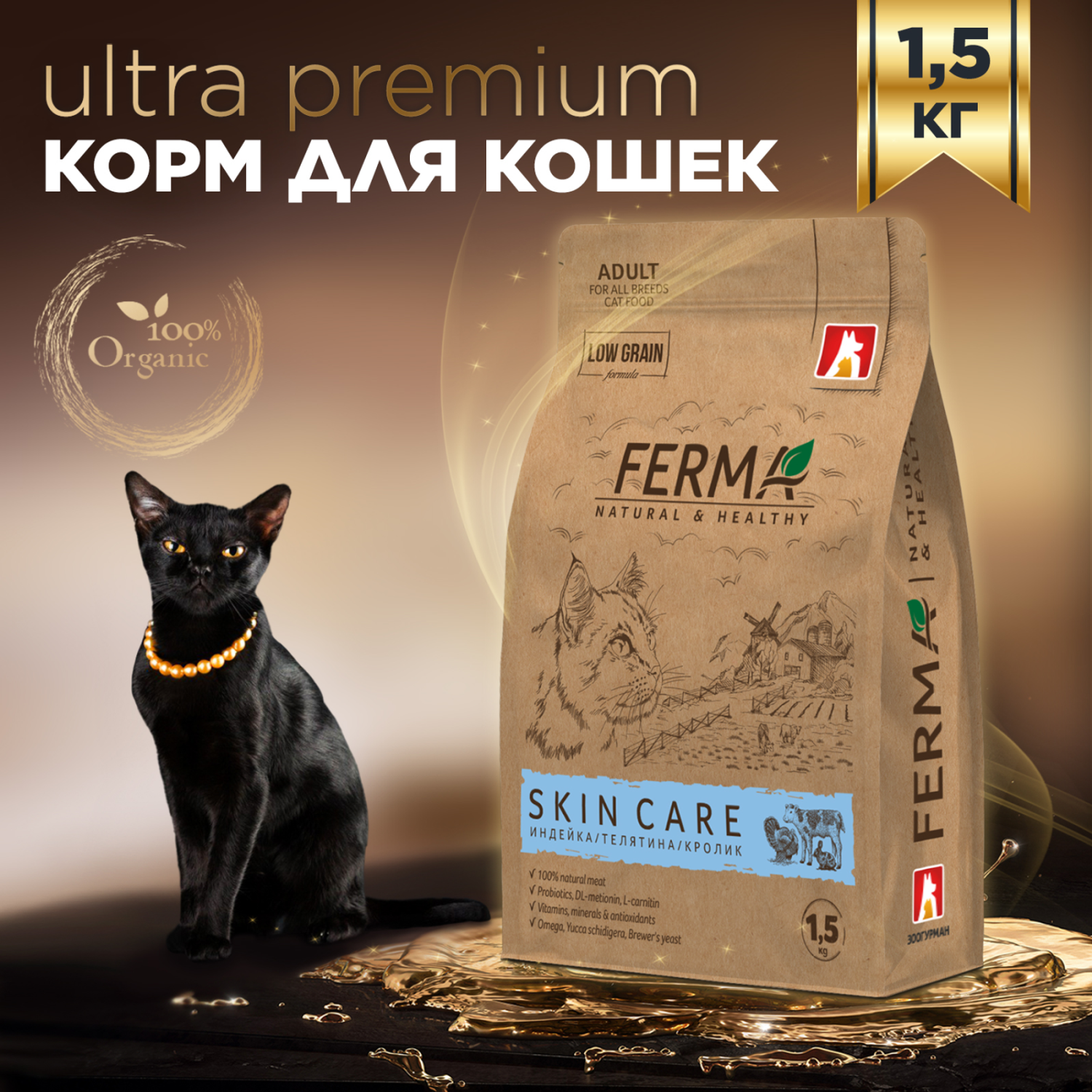 Корм для кошек Зоогурман Ferma Skin care 1.5кг индейка-телятина-кролик полнорационный сухой - фото 1