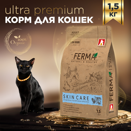 Корм для кошек Зоогурман Ferma Skin care 1.5кг индейка-телятина-кролик полнорационный сухой