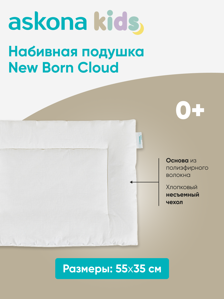 Подушка анатомическая детская askona kids New Born Cloud - фото 3