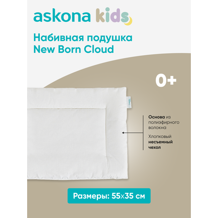 Подушка анатомическая детская askona kids New Born Cloud