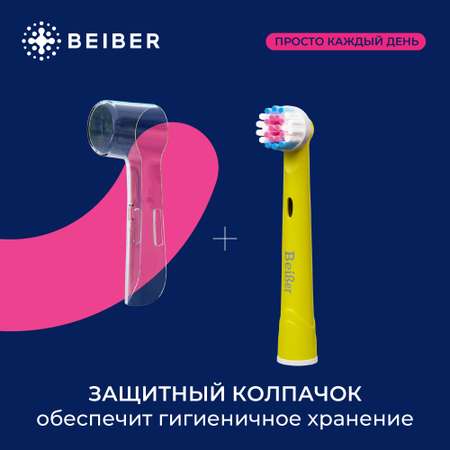 Насадка на зубную щетку BEIBER совместимая с Oral-b kids 8 шт