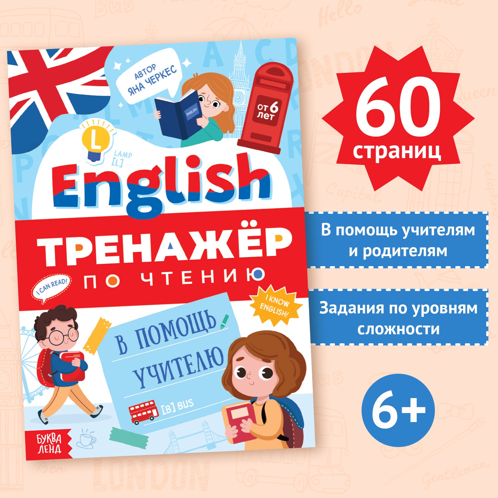 Тренажёр по чтению Буква-ленд «English. В помощь учителю» от 6 лет 60 страниц