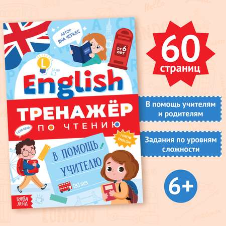 Тренажёр по чтению Буква-ленд «English. В помощь учителю» от 6 лет 60 страниц