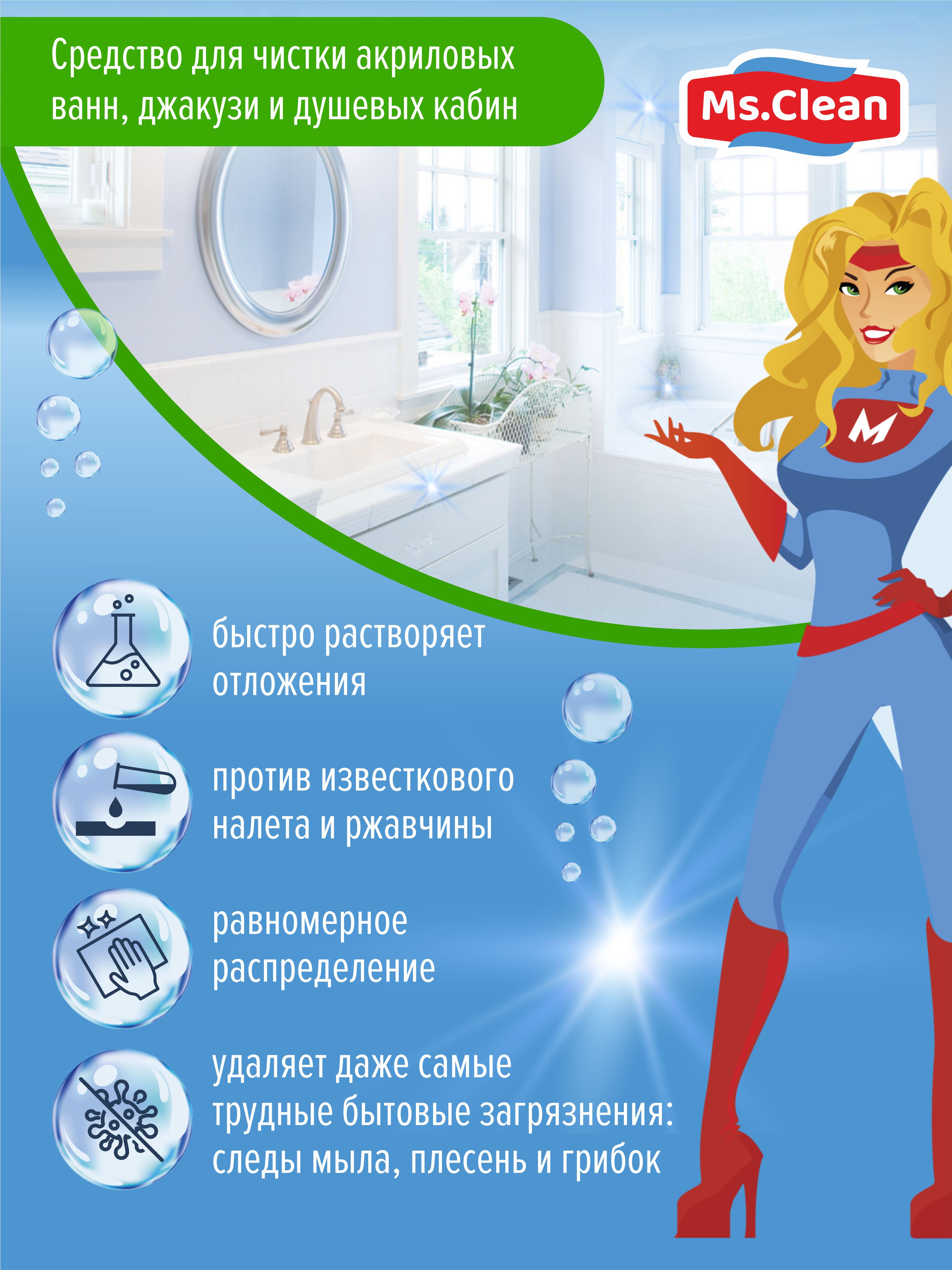 Средство для чистки Ms.Clean акриловых ванн джакузи и душевых кабин 500 мл - фото 3