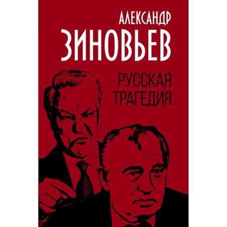 Книга ЭКСМО-ПРЕСС Русская трагедия