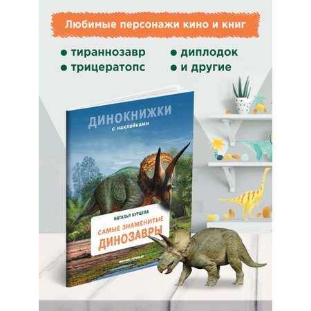 Книга Феникс Премьер Самые знаменитые динозавры. Динокнижка с наклейками