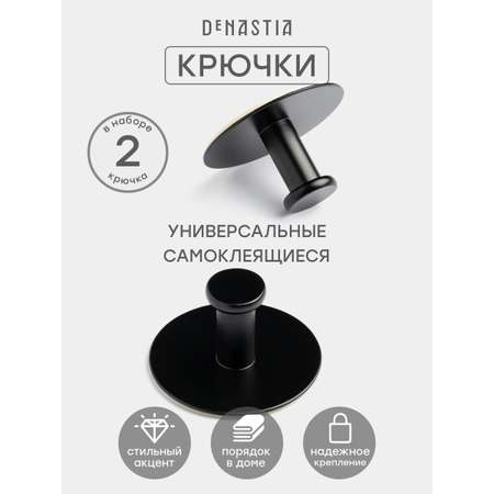 Набор крючков 2 шт.ъ DeNASTIA на липучке металл черный