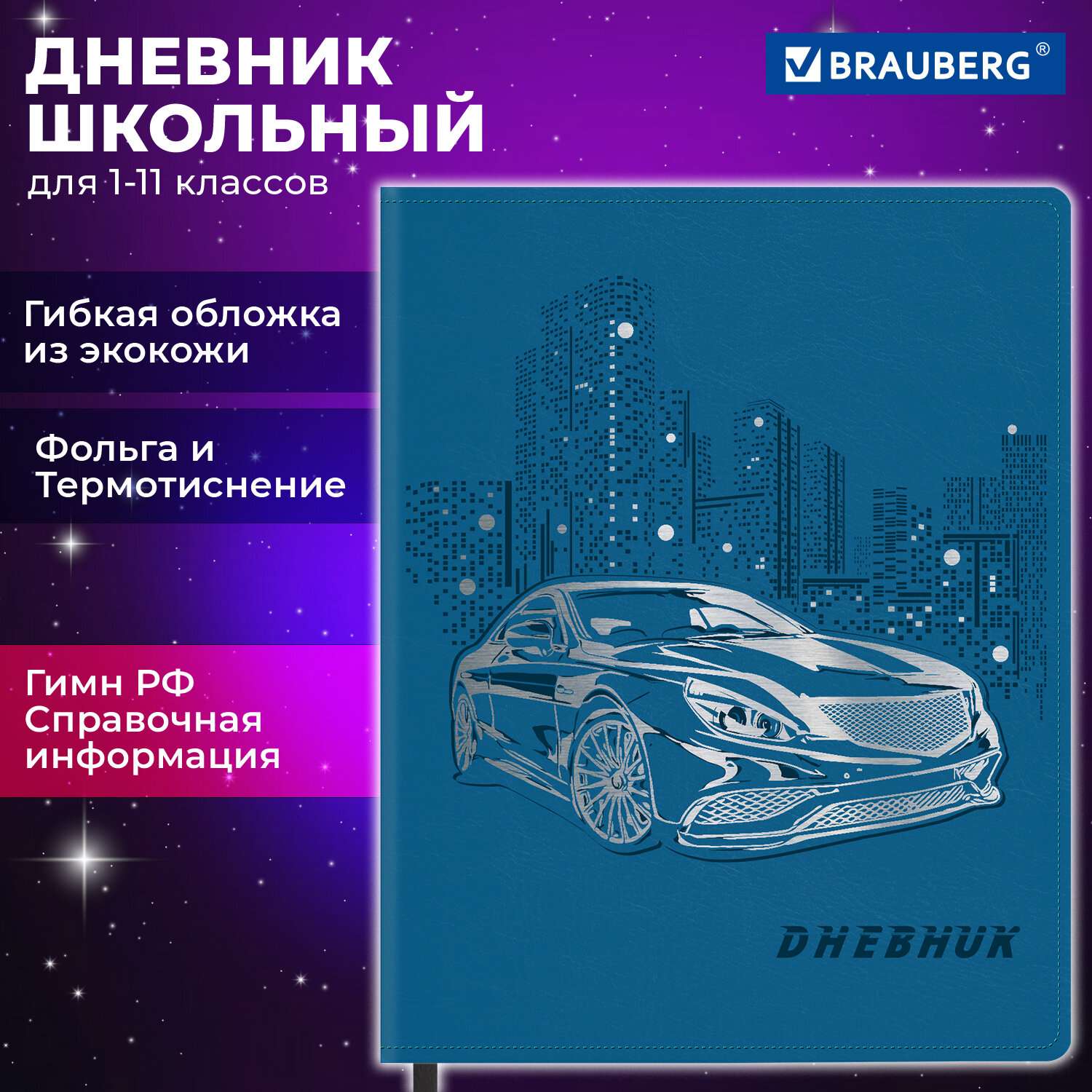 Дневник школьный Brauberg 1-11 класс авто канцелярия купить по цене 359 ₽ в  интернет-магазине Детский мир