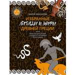 Легенды и мифы Древней Греции Проспект Пересказ для взрослых детей бабушек соседей и случайных попутчиков