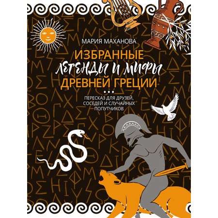 Легенды и мифы Древней Греции Проспект Пересказ для взрослых детей бабушек соседей и случайных попутчиков