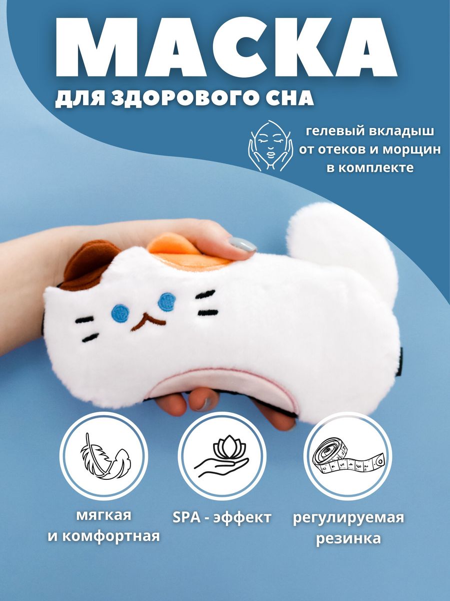 Маска для сна iLikeGift Fluffy cat white с гелевым вкладышем - фото 1