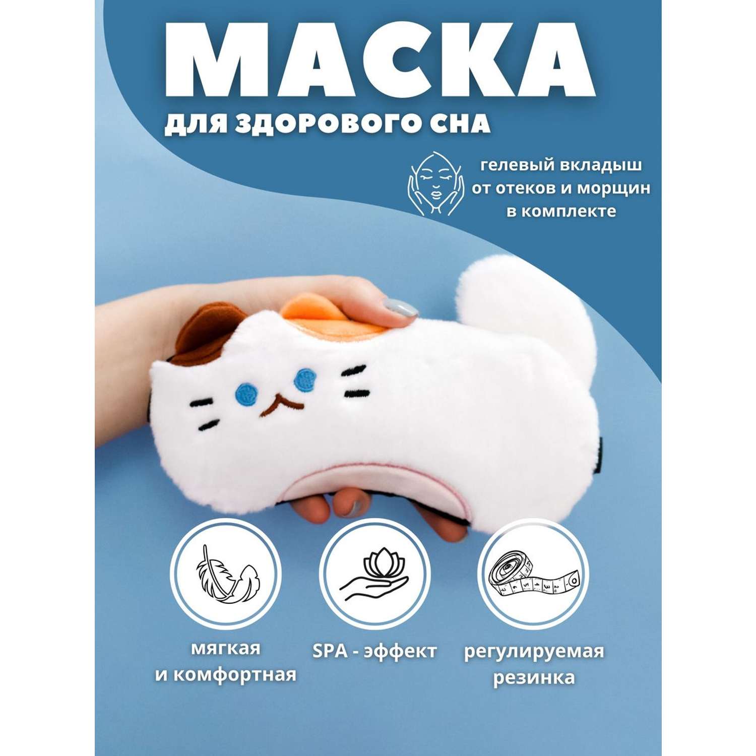 Маска для сна iLikeGift Fluffy cat white с гелевым вкладышем - фото 1