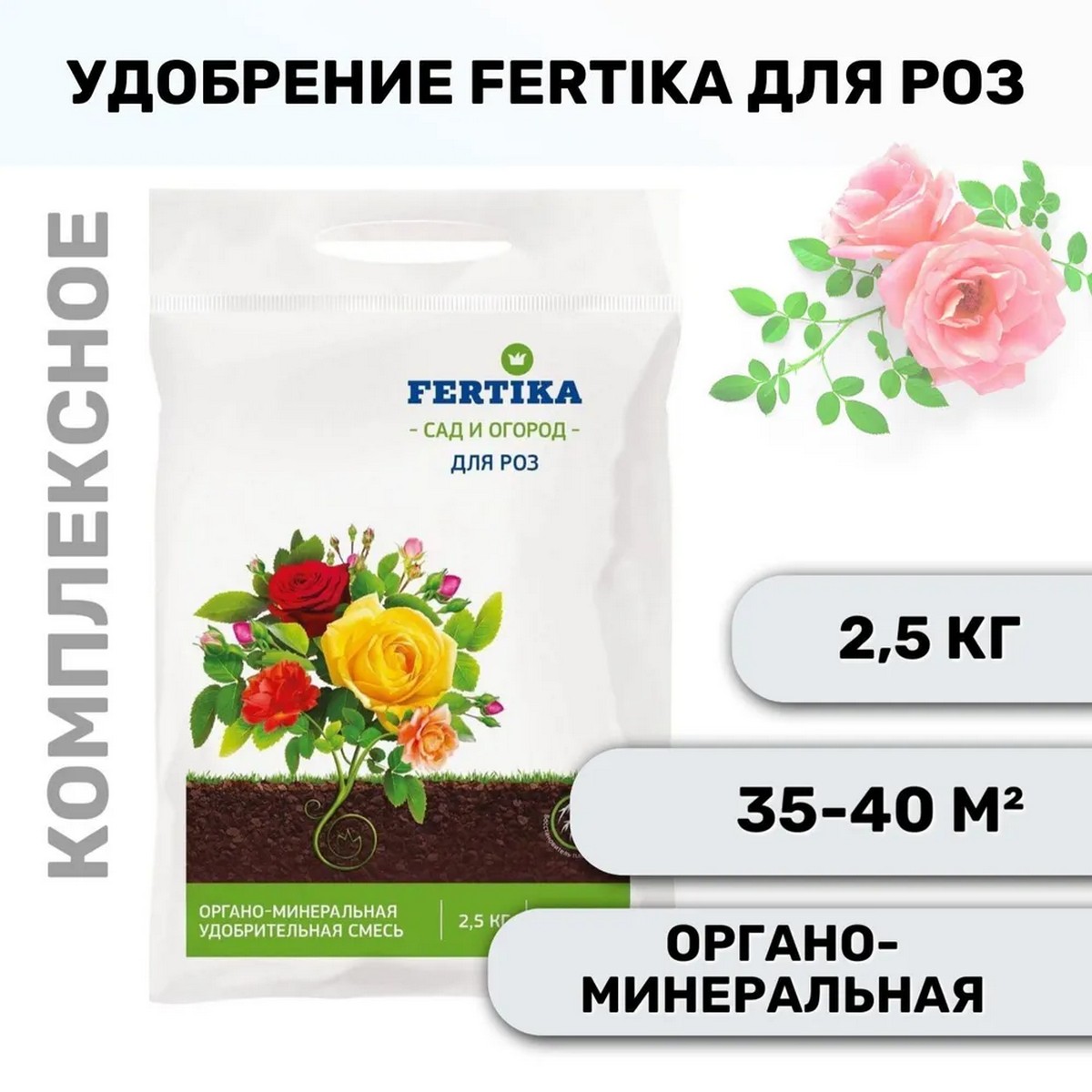 Удобрение FERTIKA Для роз 2.5 кг - фото 2