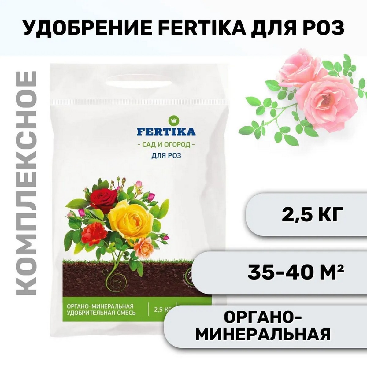 Удобрение FERTIKA Для роз 2.5 кг