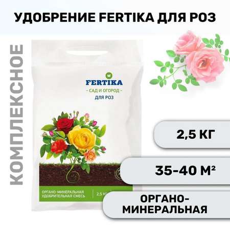 Удобрение FERTIKA Для роз 2.5 кг