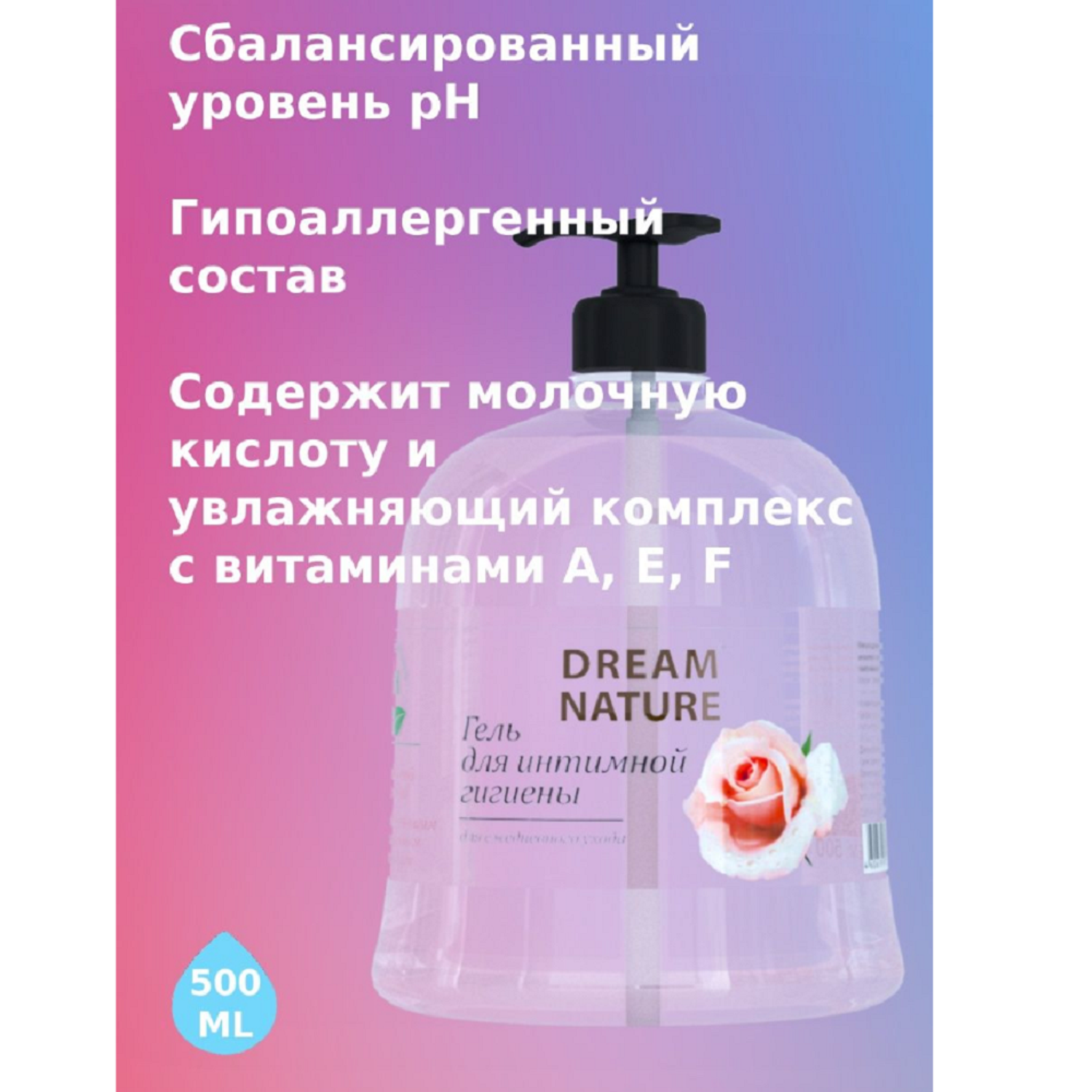 Гель для интимной гигиены Dream Nature с молочной кислотой и витаминным комплексом 500 мл - фото 3