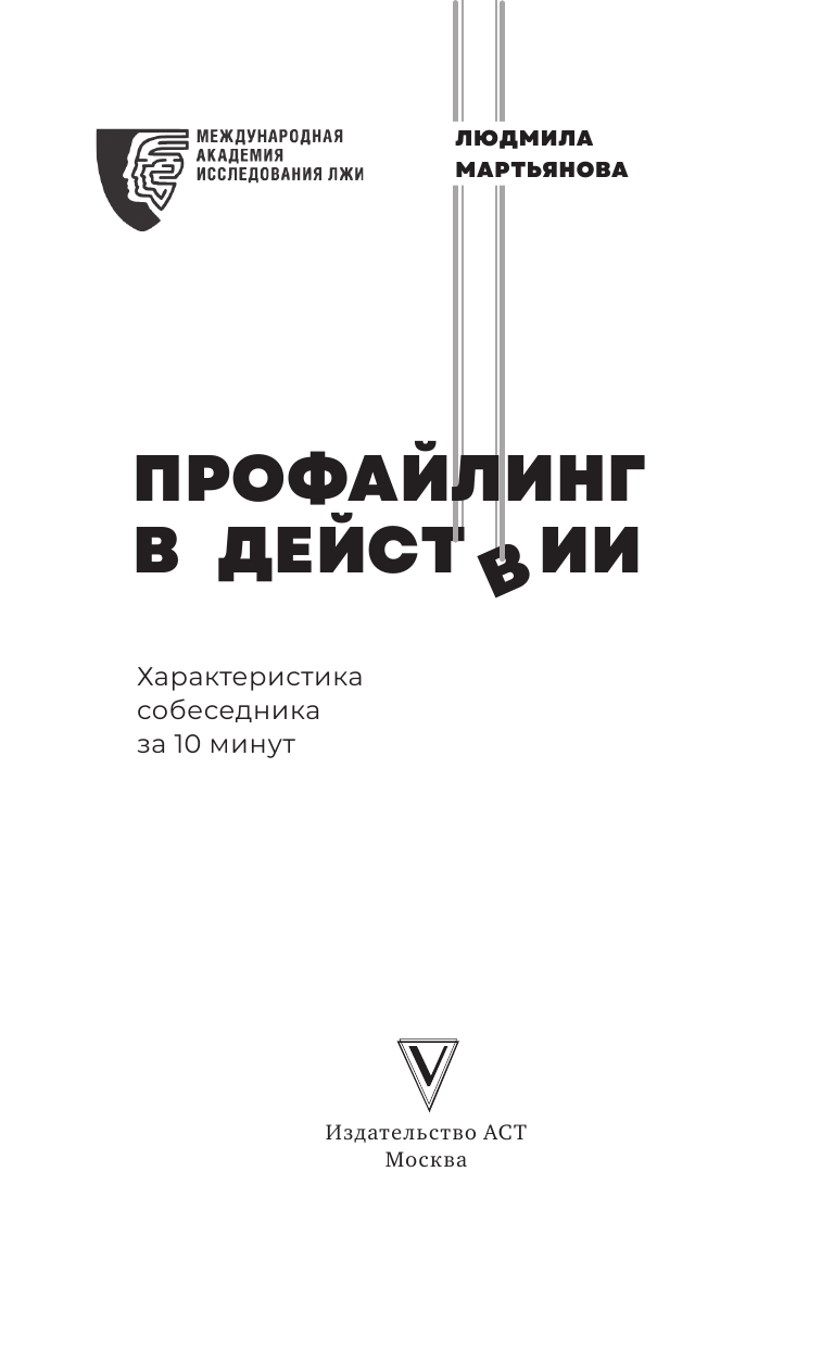 Книга АСТ Профайлинг в действии. Характеристика собеседника за 10 минут - фото 3