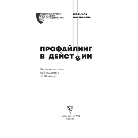 Книга АСТ Профайлинг в действии. Характеристика собеседника за 10 минут