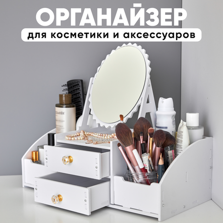 Органайзер для косметики oqqi и аксессуаров настольный с зеркалом