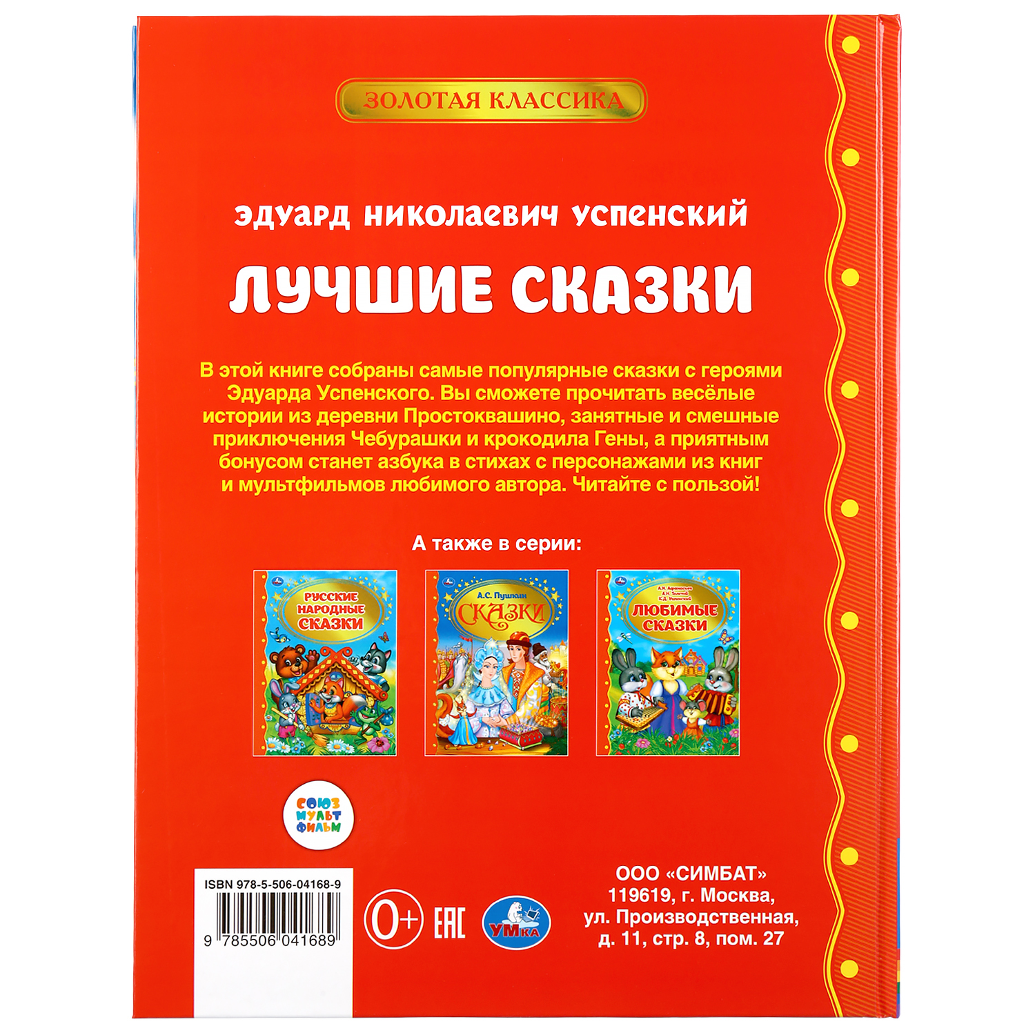 Книга УМка Лучшие сказки Э. Успенский - фото 6