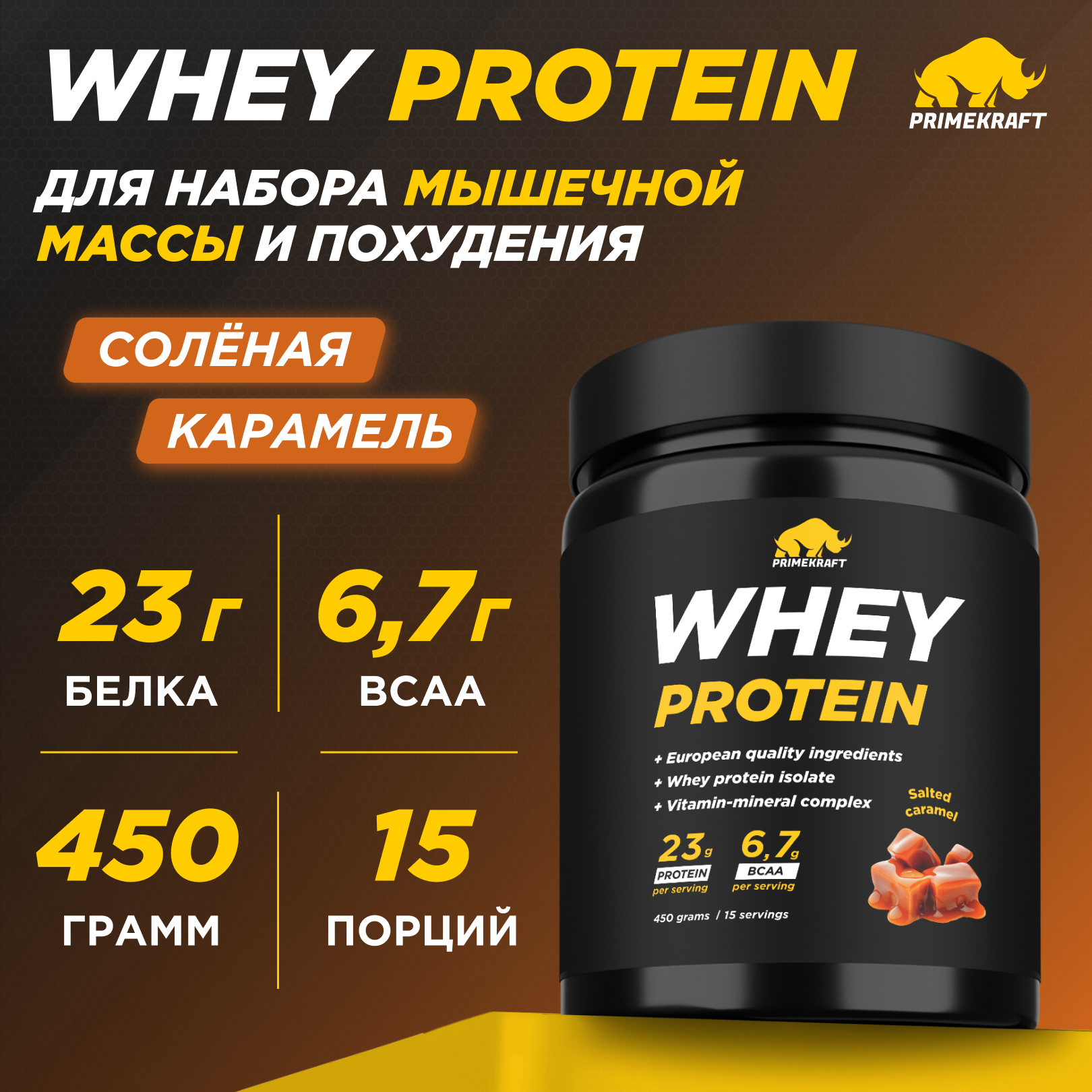 Протеин Whey Prime Kraft Солёная карамель 450 г - фото 1