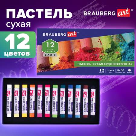 Пастель сухая Brauberg художественная для рисования 12 цветов