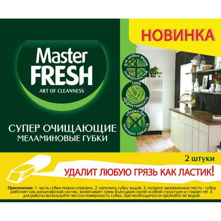 Губки для посуды Master fresh 2 шт
