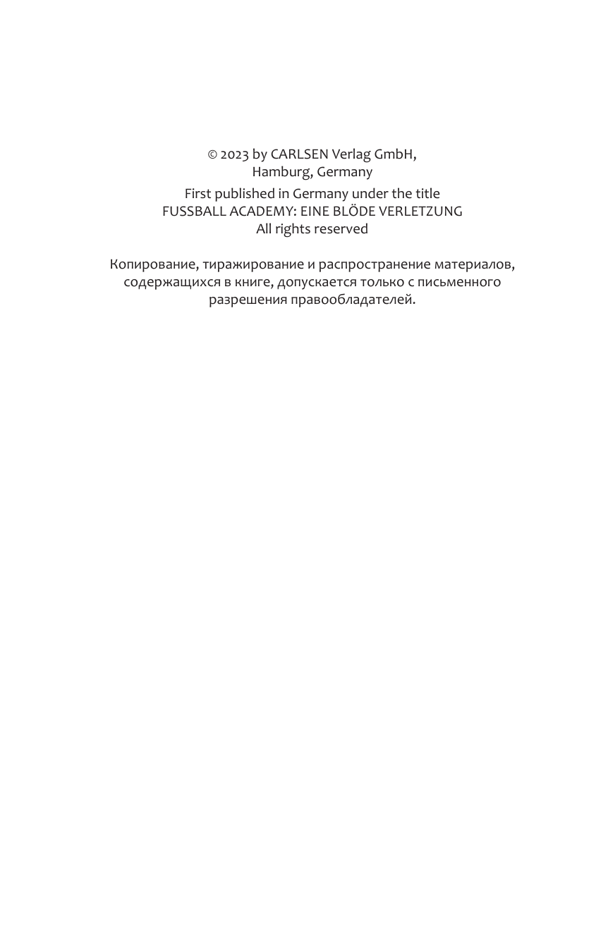 Книга АСТ Академия футбола Глупая травма - фото 8