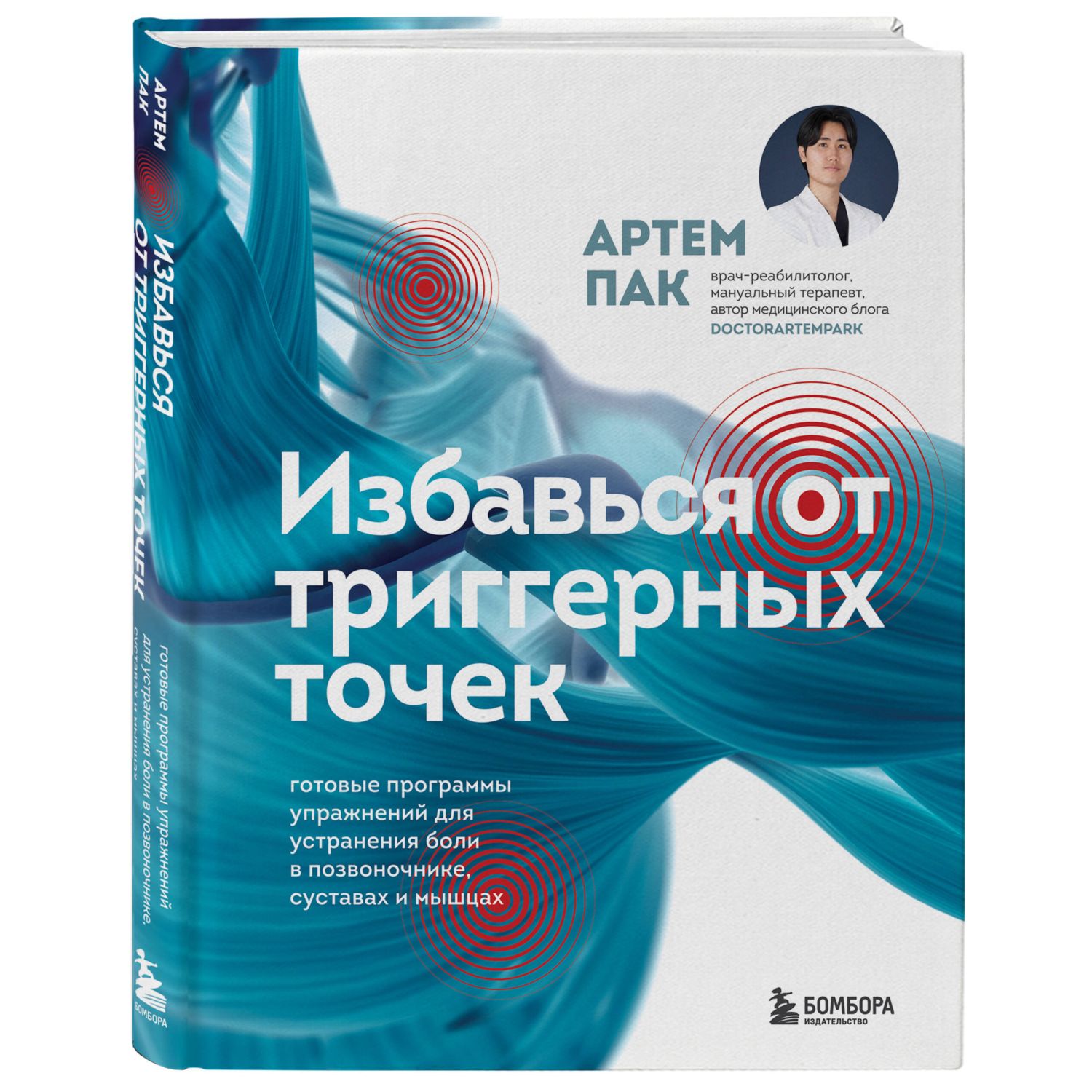Книга БОМБОРА Избавься от триггерных точек. Готовые программы упражнений - фото 4