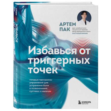 Книга БОМБОРА Избавься от триггерных точек. Готовые программы упражнений