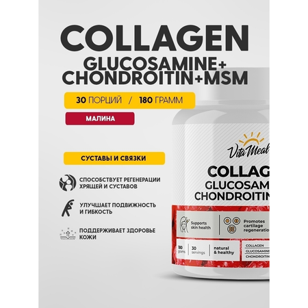 Коллаген VitaMeal + Глюкозамин + Хондроитин + МСМ со вкусом малина 180 г