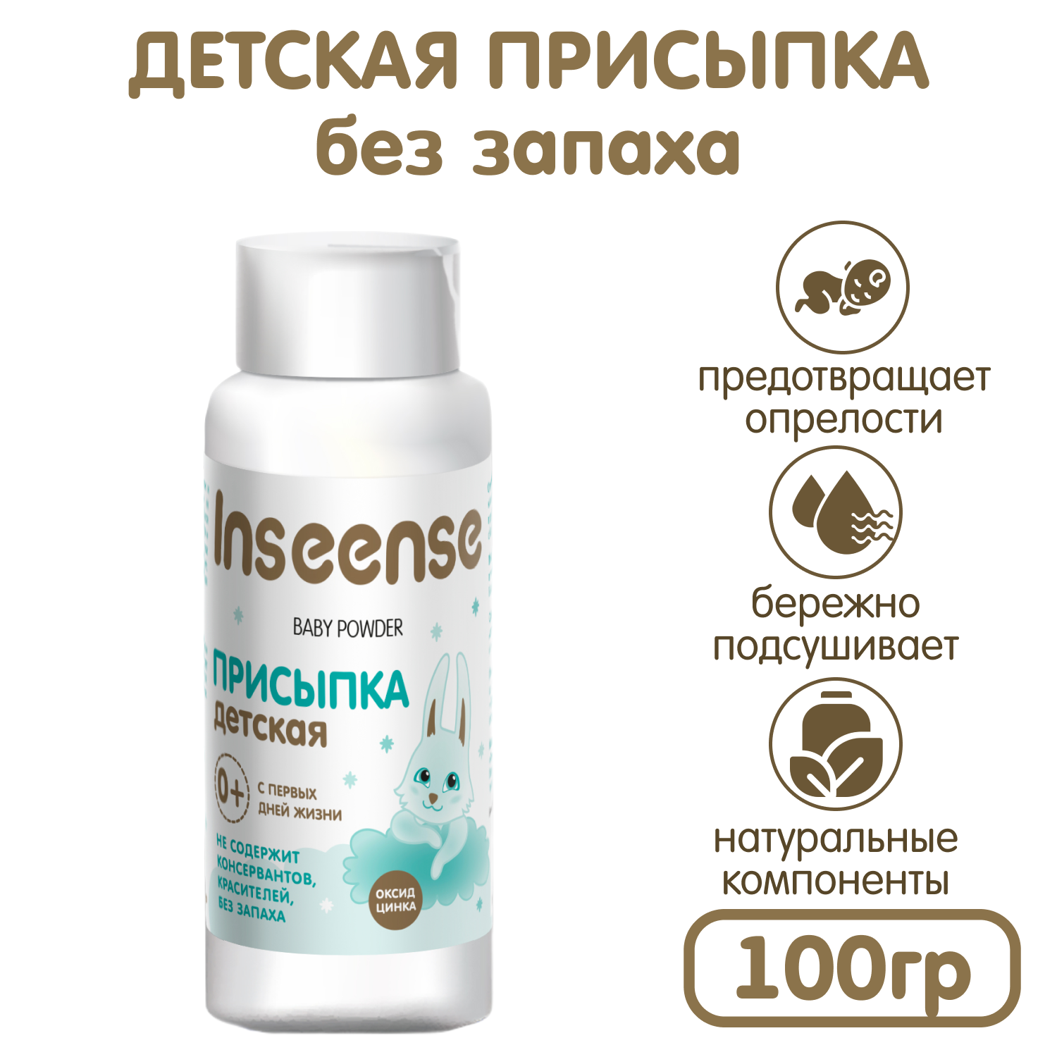 Присыпка детская INSEENSE с оксид цинка 100 гр - фото 4