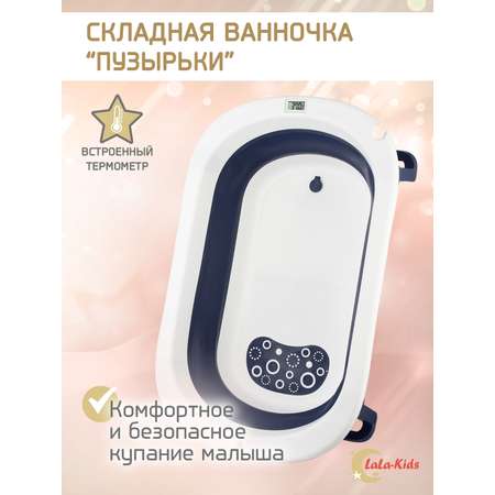 Складная ванночка LaLa-Kids для купания новорожденных с термометром