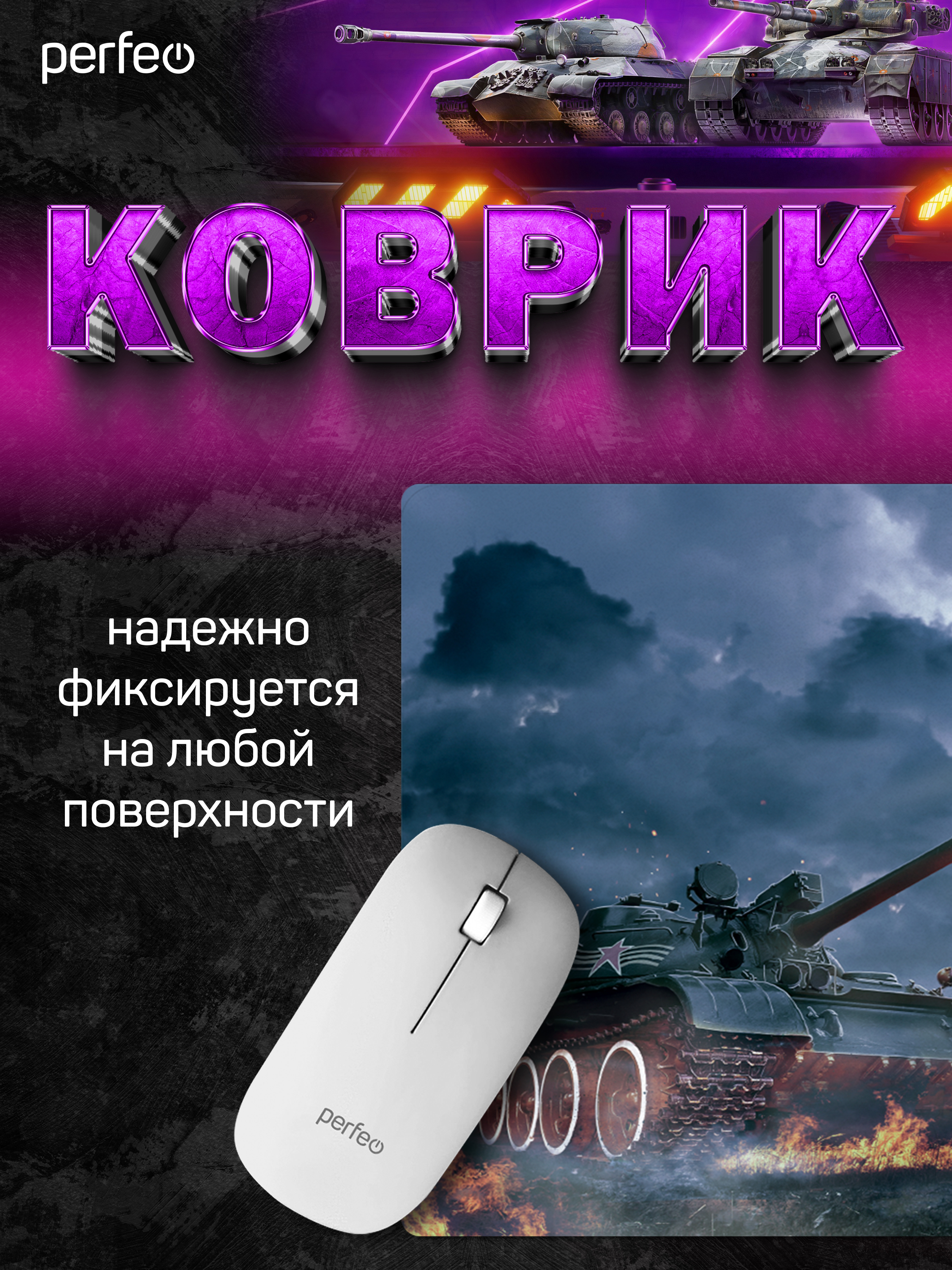 Коврик для мыши Perfeo Tanks рисунок 11 - фото 3