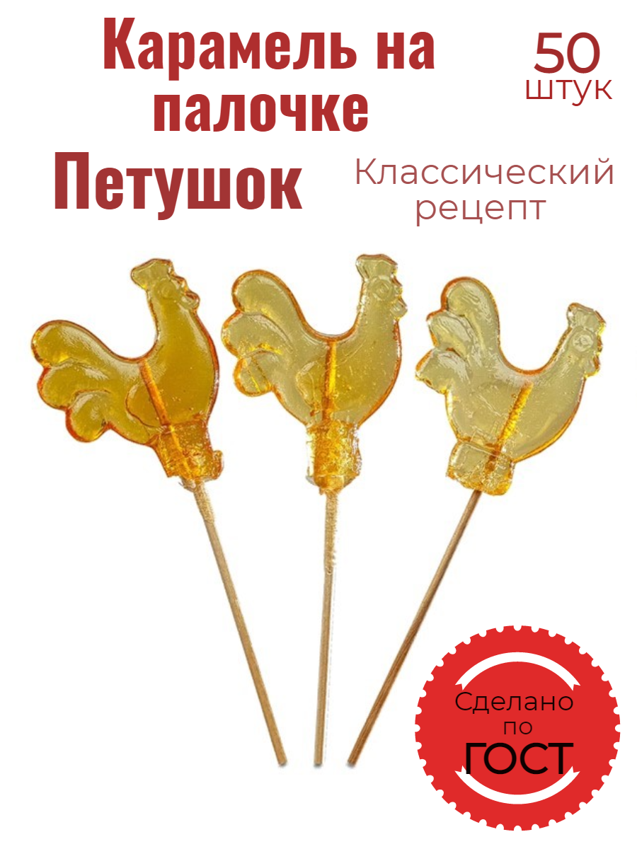 Карамель фигурная на палочке Sweet Food Петушок 50 штук по 13 гр купить по  цене 739 ₽ в интернет-магазине Детский мир