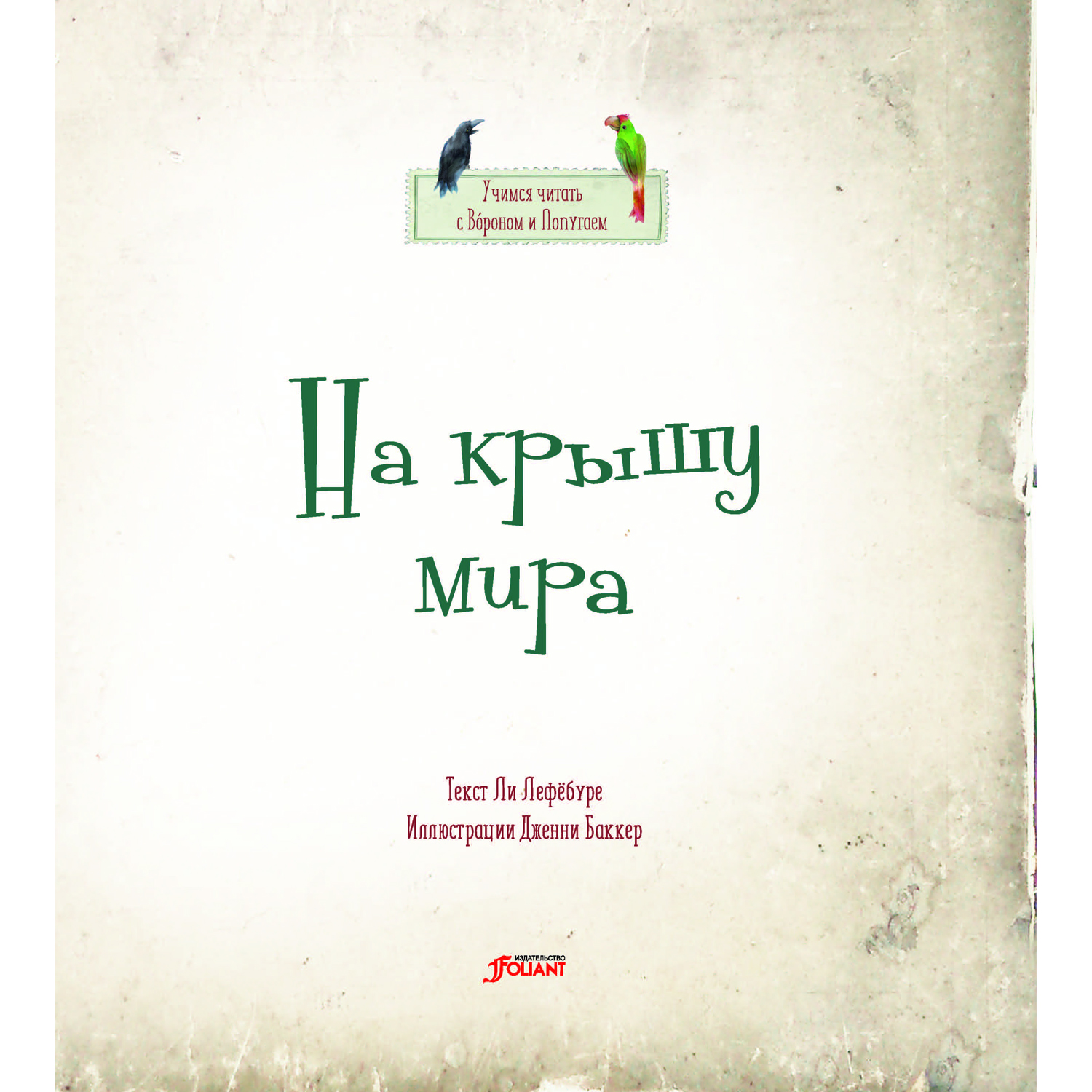 Книга Foliant На крышу мира - фото 2