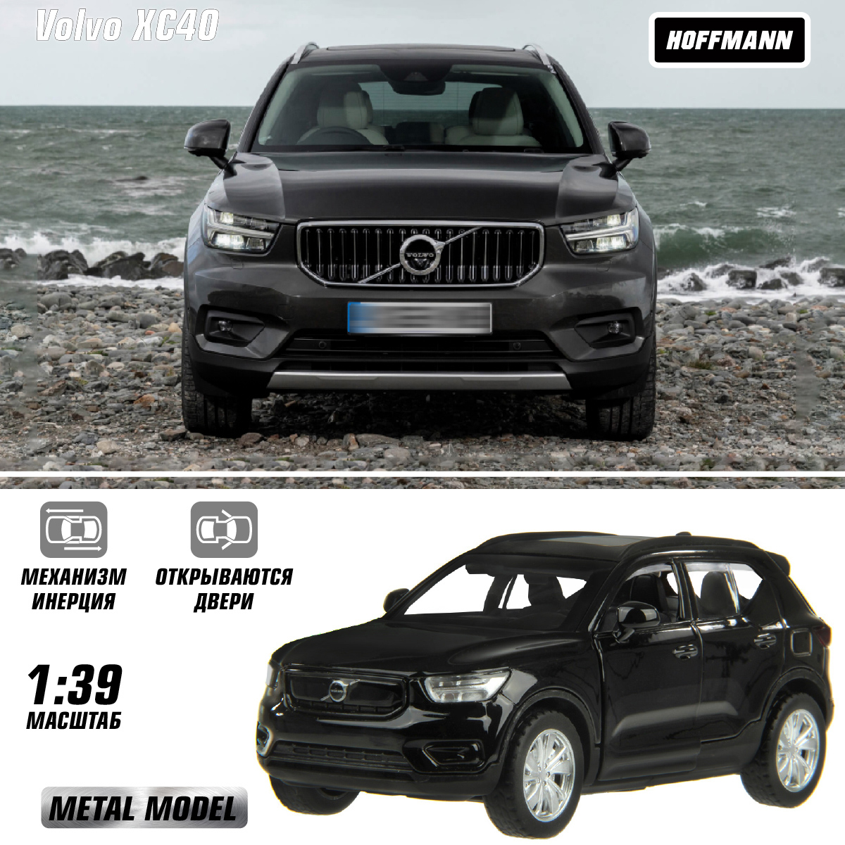 Машинки HOFFMANN 1:39 Volvo XC40 металлическая купить по цене 653 ₽ в  интернет-магазине Детский мир