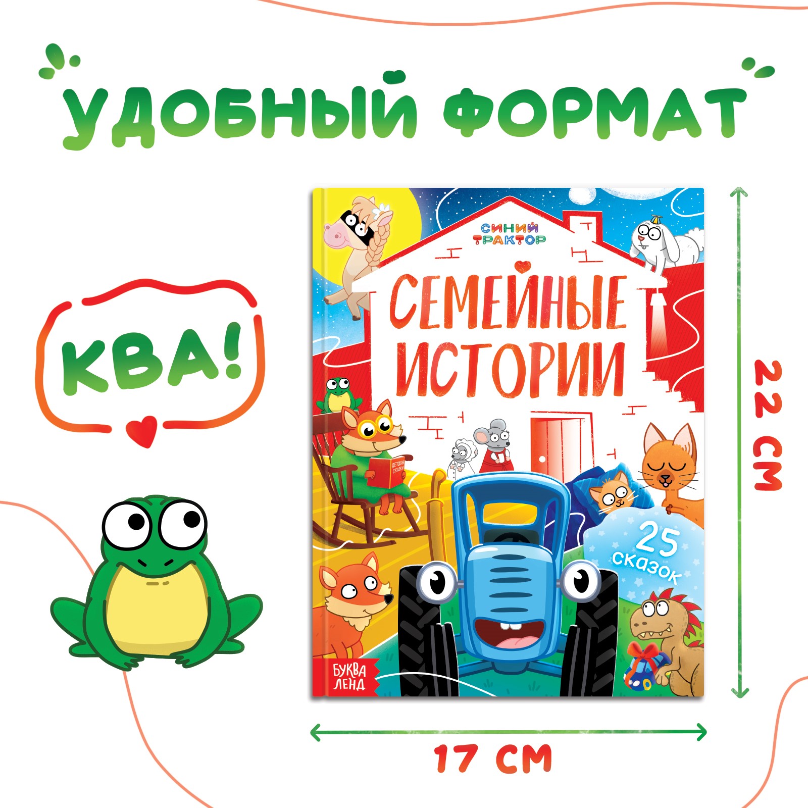 Книга Синий трактор «Семейные истории» 25 сказок 48 стр. Синий трактор