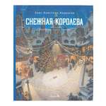 Книга Лорета Снежная королева иллюстр. Антон Ломаев