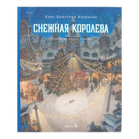 Книга Лорета Снежная королева иллюстр. Антон Ломаев