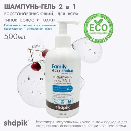 Шампунь-гель 2 в 1 для душа Shapik Family choice 500 мл интенсивное восстановление