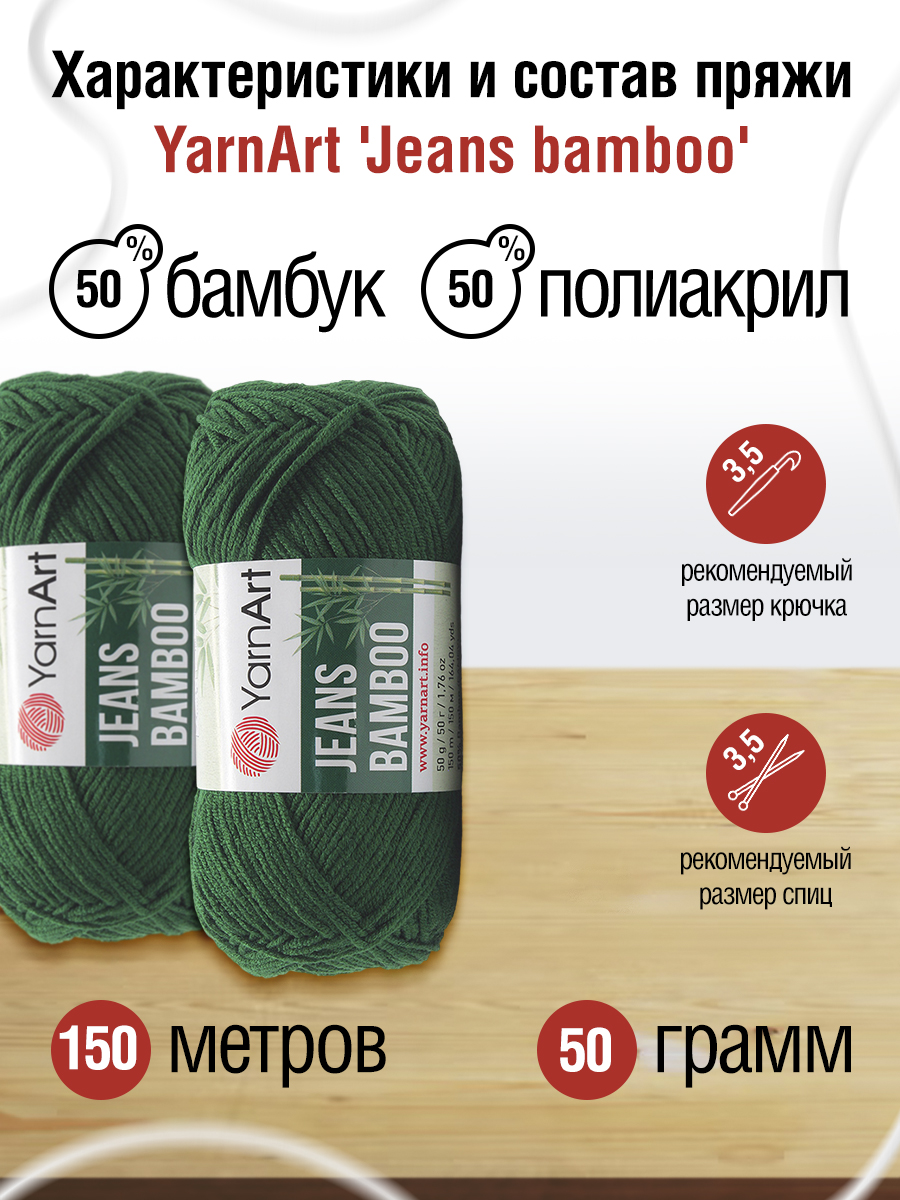 Пряжа для вязания YarnArt Jeans bamboo 50 гр 150 м бамбук полиакрил мягкая матовая 10 мотков 139 изумрудный - фото 2