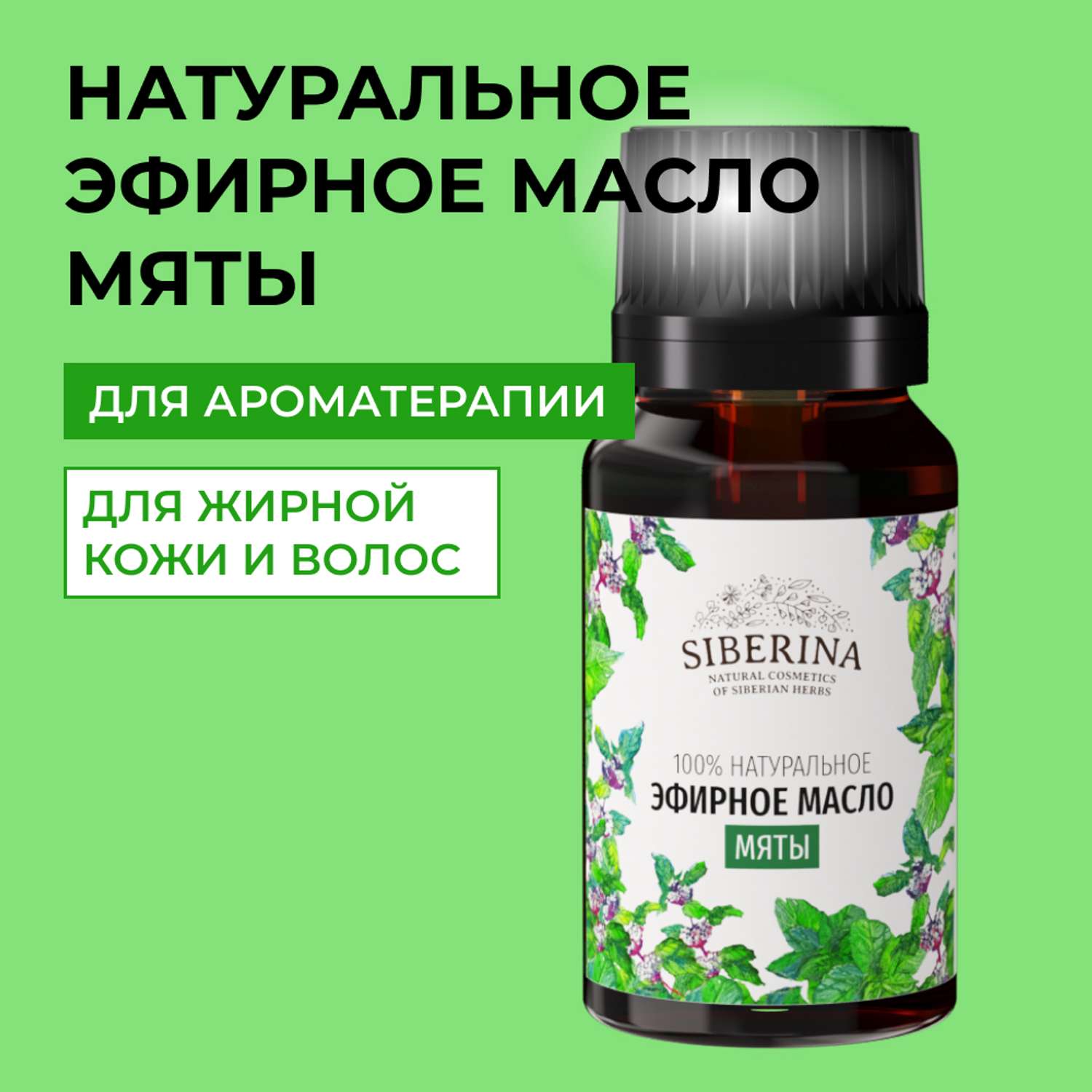 Эфирное масло Siberina натуральное «Мяты» с антисептическим действием 8 мл - фото 1