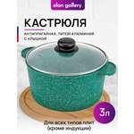 Кастрюля Elan Gallery 3 л Изумруд с крышкой D20