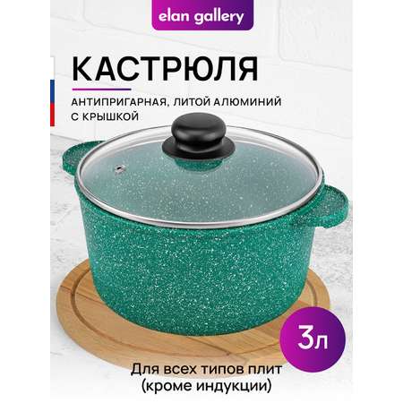 Кастрюля Elan Gallery 3 л Изумруд с крышкой D20