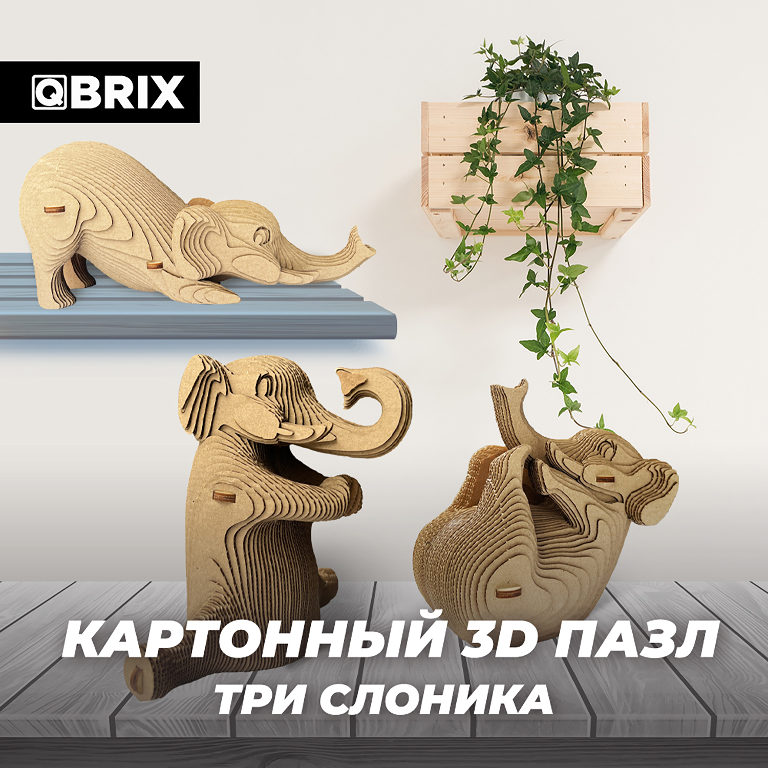 Конструктор QBRIX 3D картонный Три слоника 20035 купить по цене 1484 ₽ в  интернет-магазине Детский мир