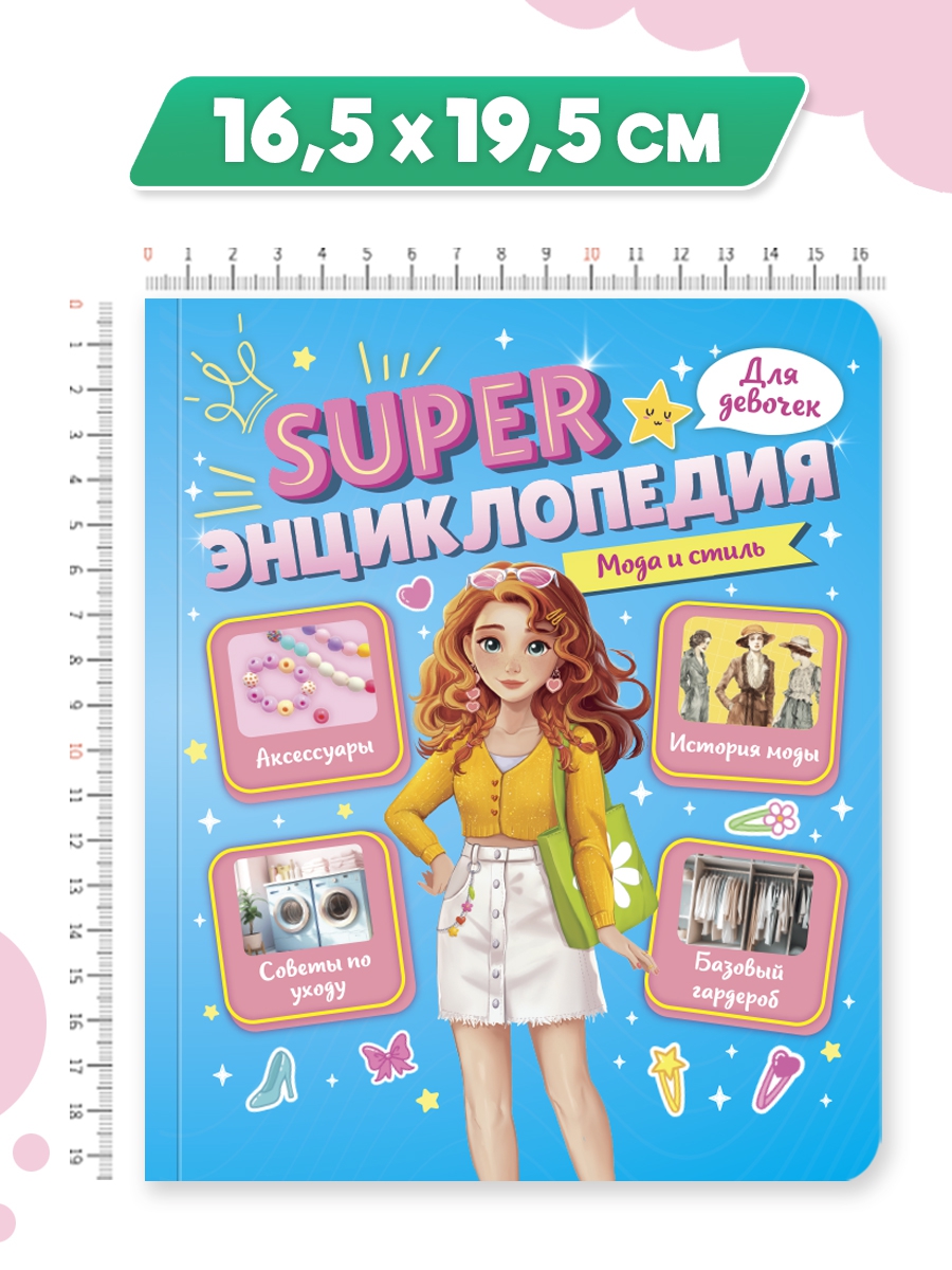 Книга Проф-Пресс Super энциклопедия для девочек 64 стр. Мода и стиль - фото 9