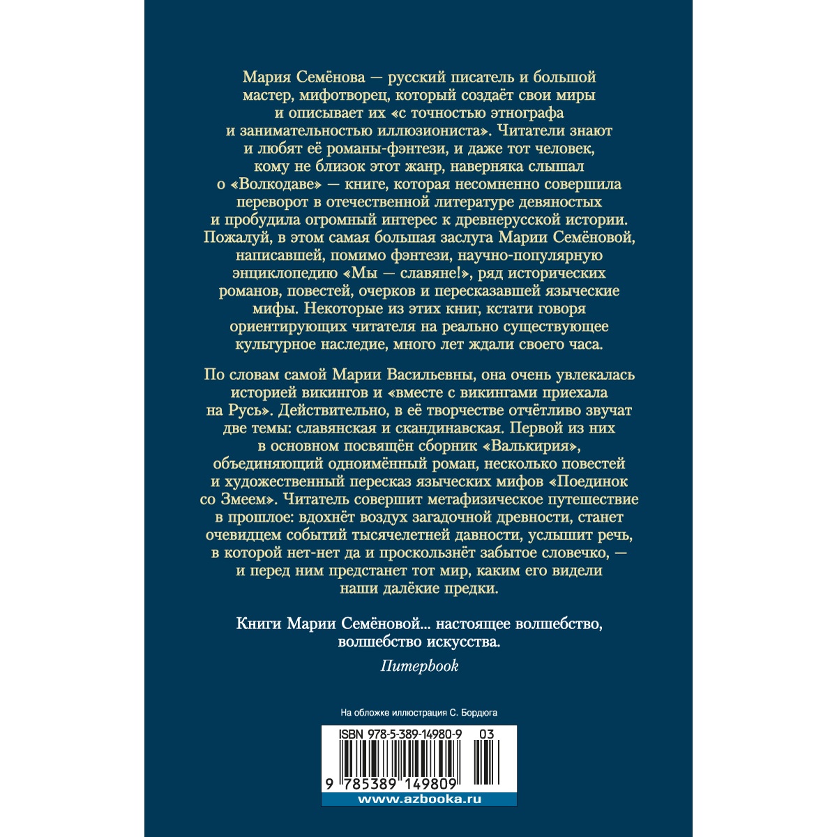 Книга АЗБУКА Валькирия Семёнова М. Русская литература. Большие книги - фото 4