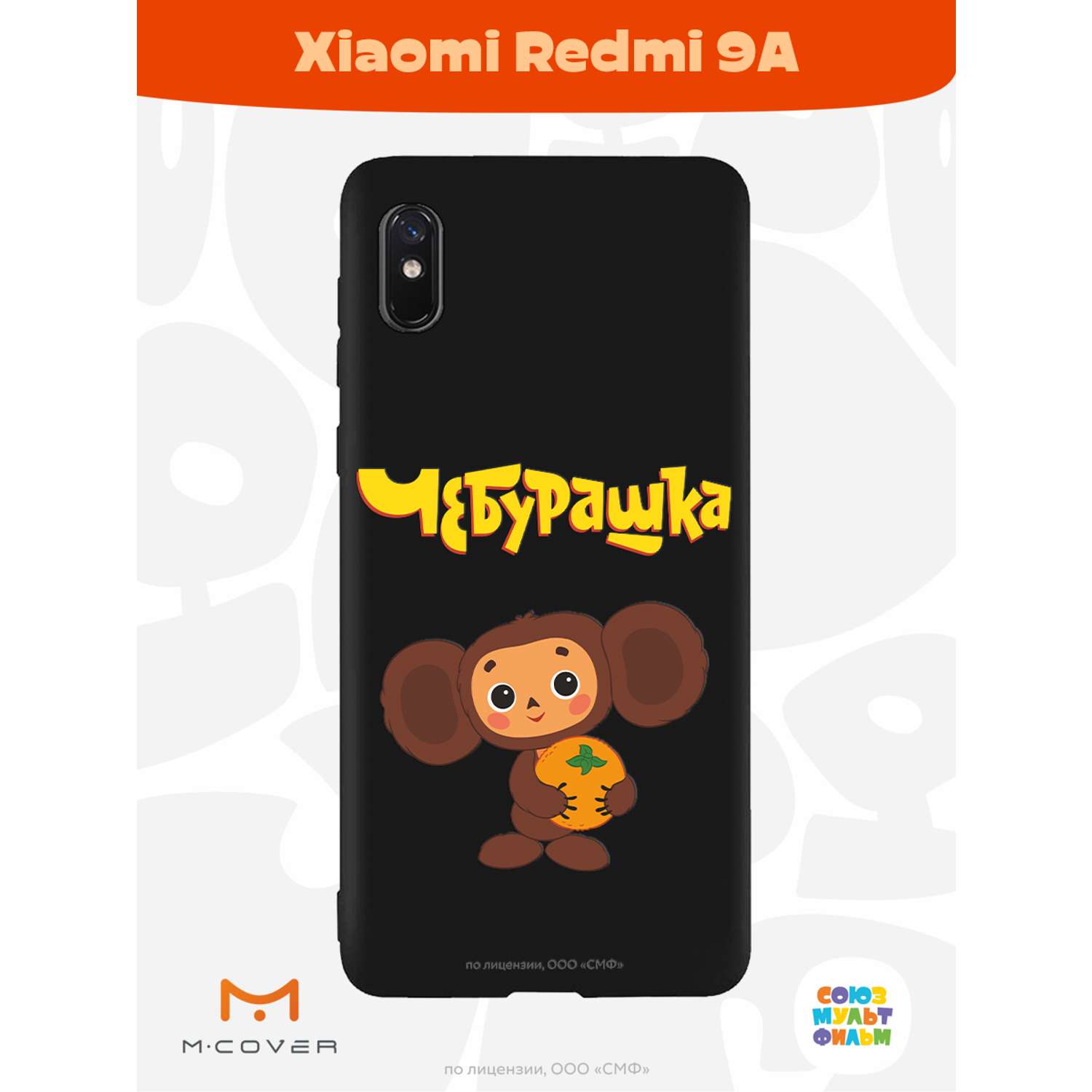 Силиконовый чехол Mcover для смартфона Xiaomi Redmi 9A Союзмультфильм Друг детства - фото 3